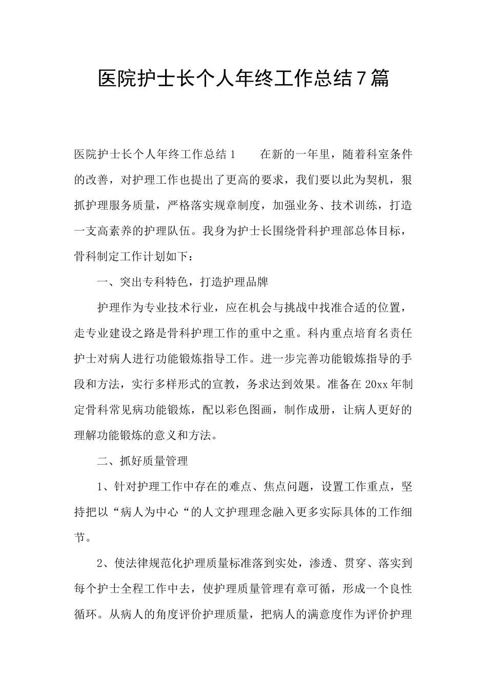 医院护士长个人年终工作总结7篇_第1页