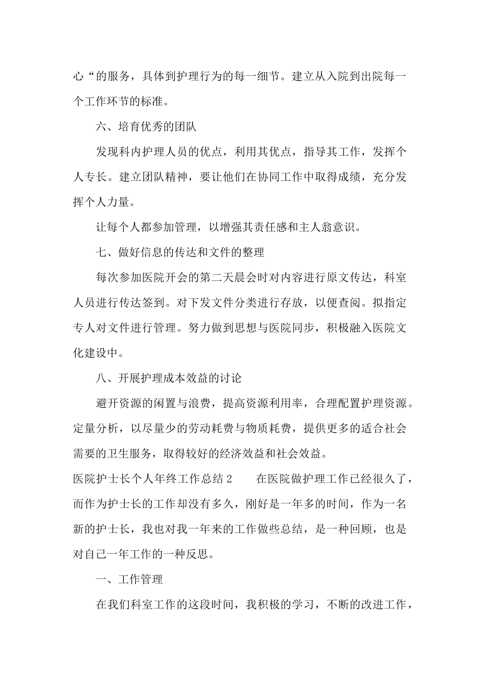 医院护士长个人年终工作总结7篇_第3页
