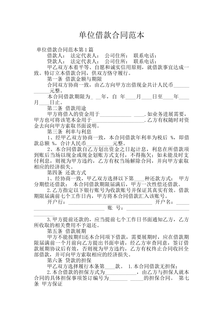 单位借款合同范本_第1页