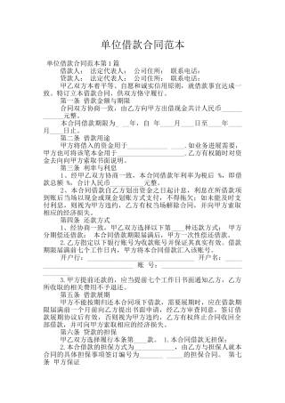 单位借款合同范本