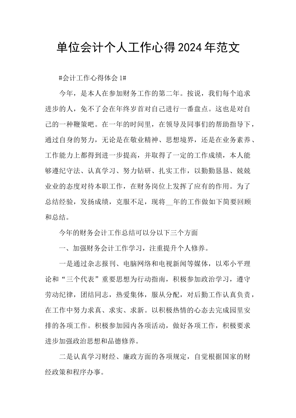 单位会计个人工作心得2024年范文_第1页