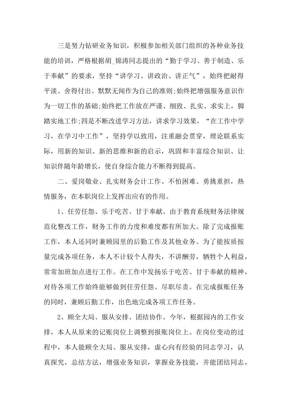 单位会计个人工作心得2024年范文_第2页