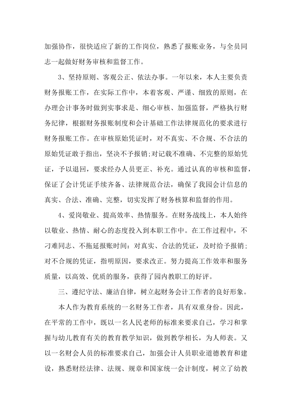 单位会计个人工作心得2024年范文_第3页