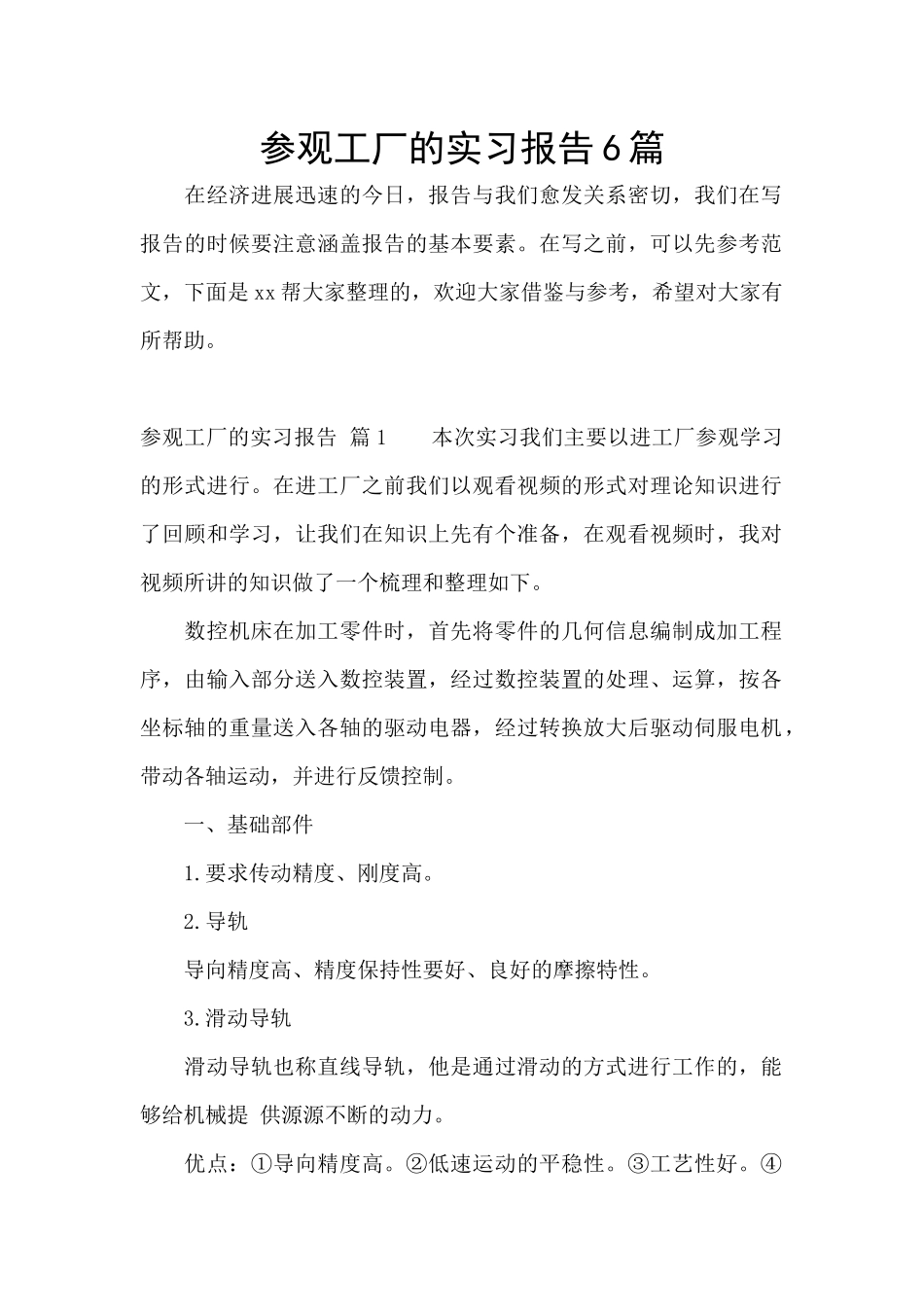 参观工厂的实习报告6篇_第1页