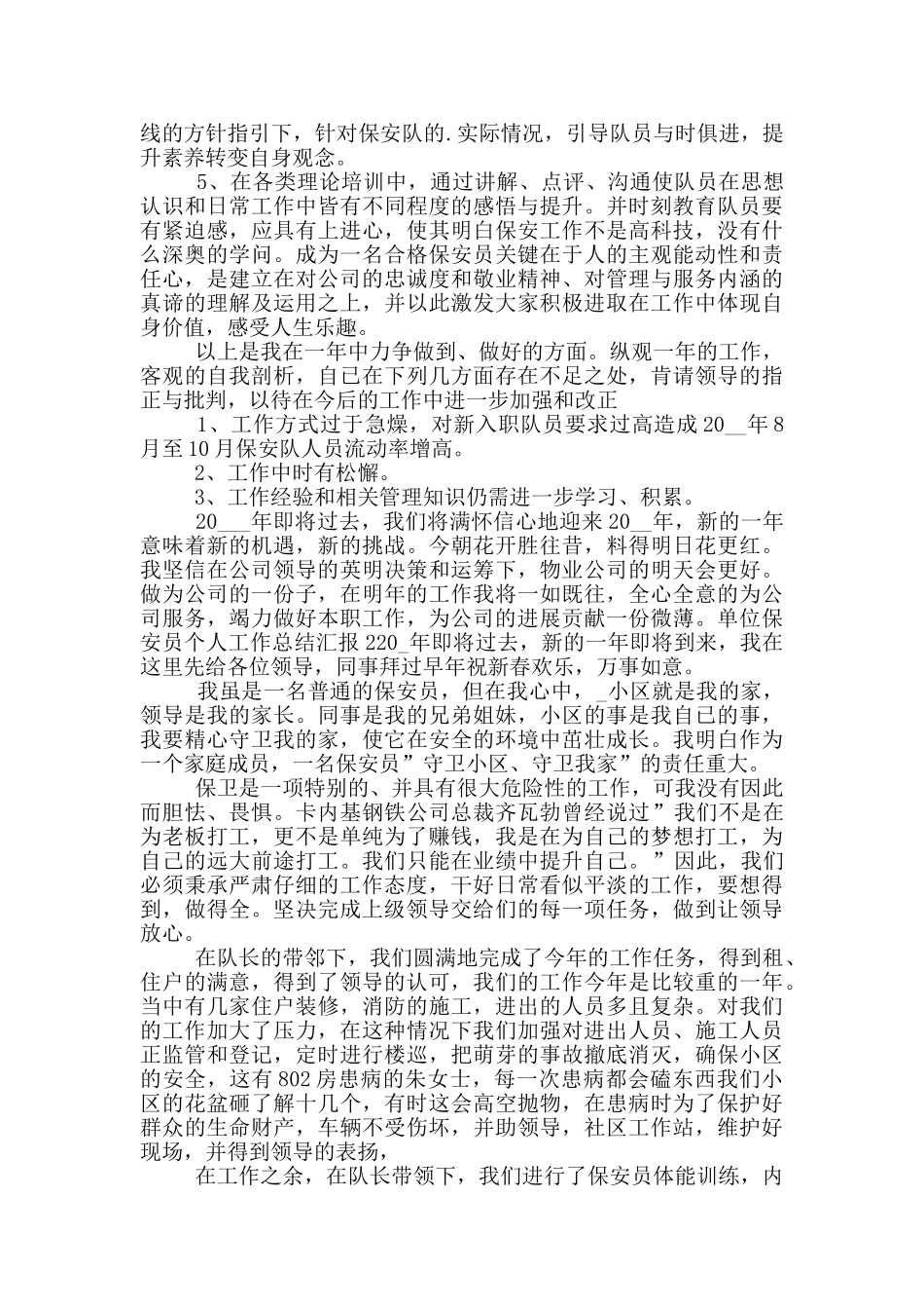 单位保安员个人工作总结汇报_第2页
