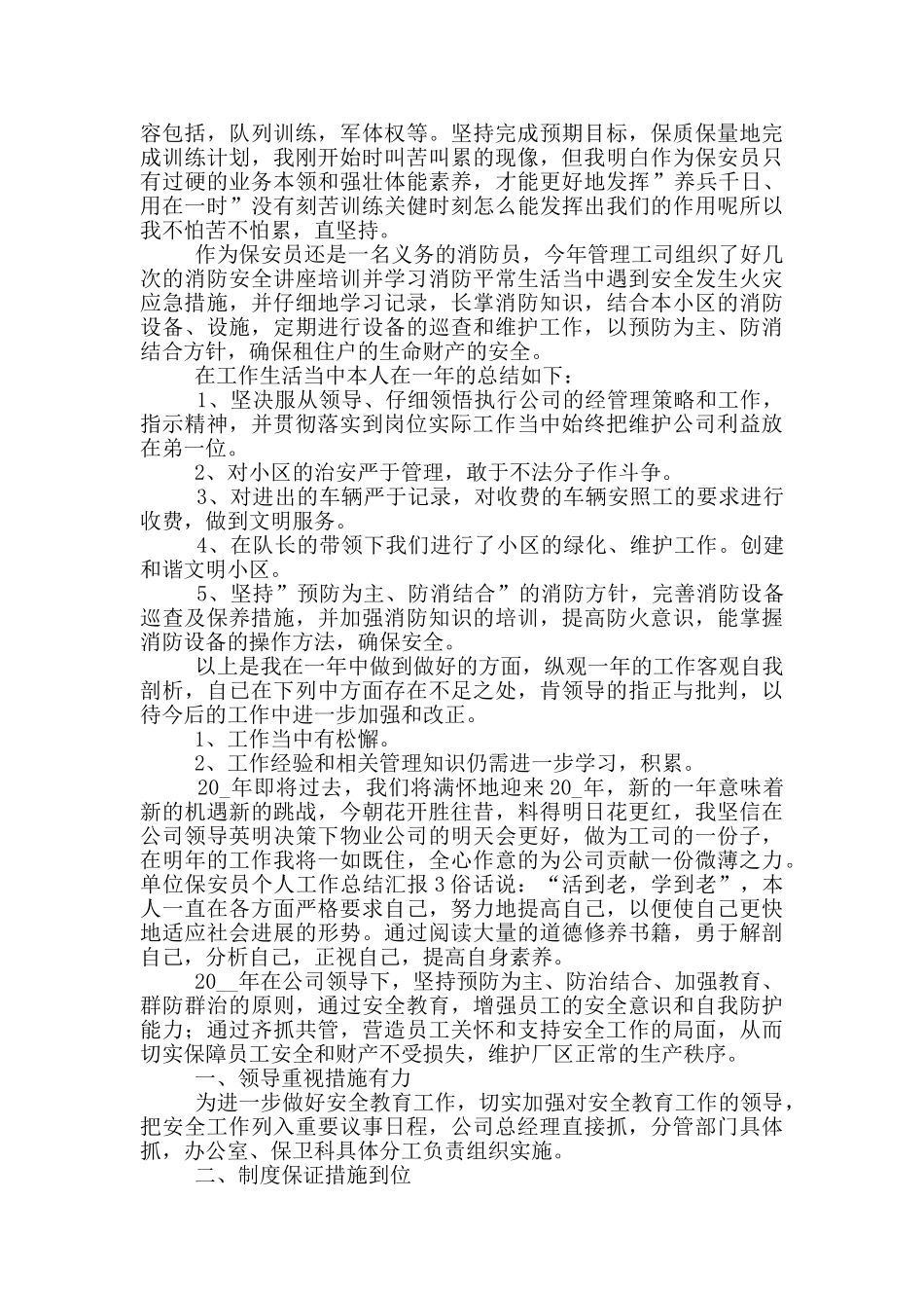 单位保安员个人工作总结汇报_第3页