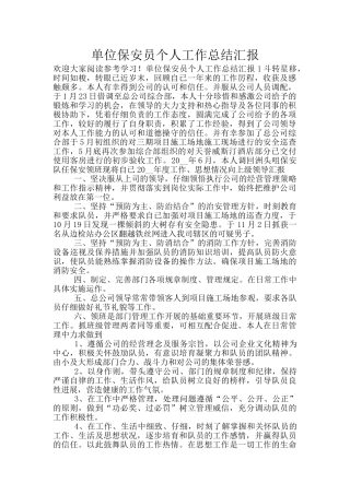 单位保安员个人工作总结汇报