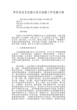 单位党总支党建示范点创建工作实施方案
