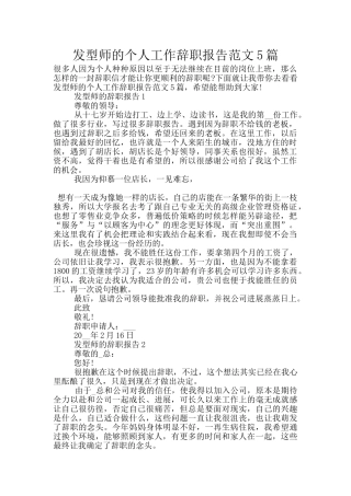 发型师的个人工作辞职报告范文5篇