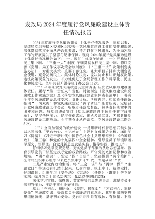 发改局2024年度履行党风廉政建设主体责任情况报告