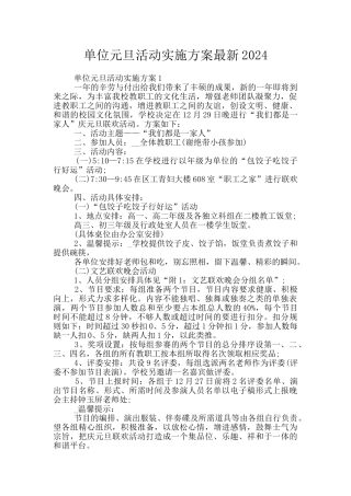 单位元旦活动实施方案最新2024