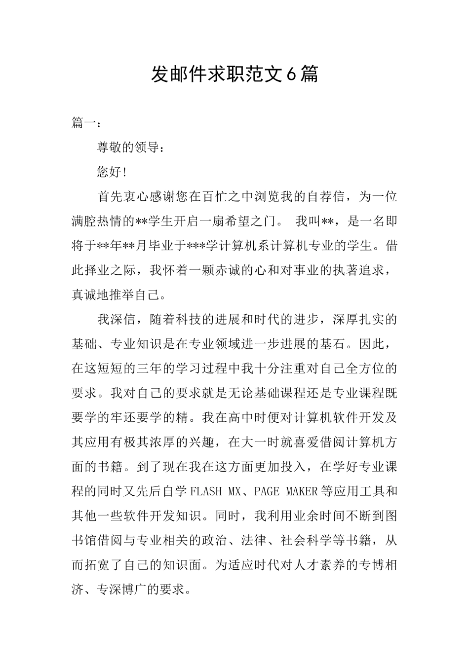 发邮件求职范文6篇_第1页