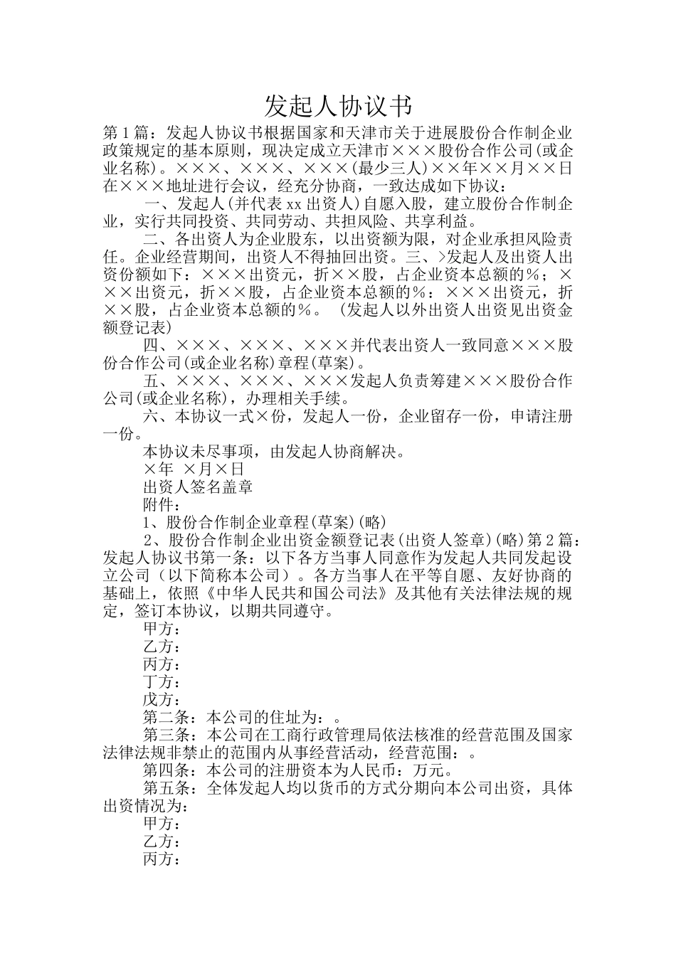 发起人协议书_第1页