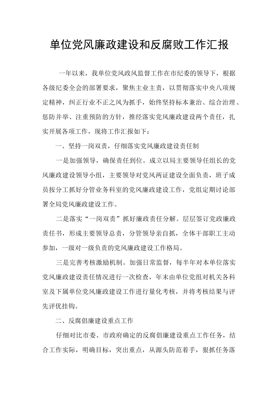 单位党风廉政建设和反腐败工作汇报_第1页