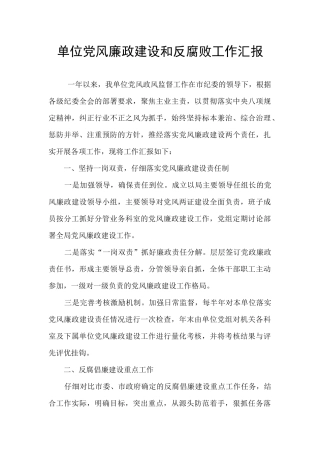 单位党风廉政建设和反腐败工作汇报