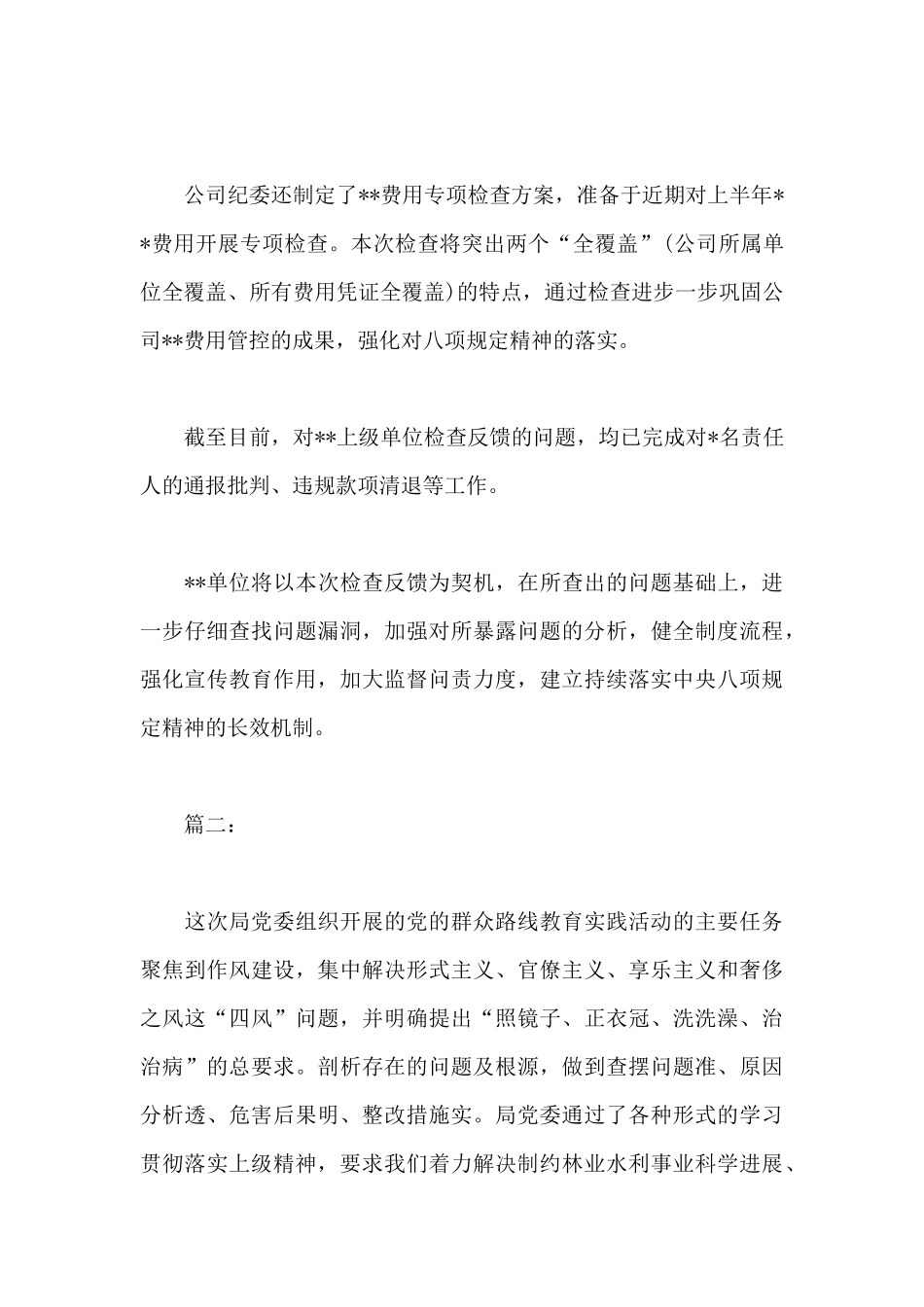 单位八项规定专项检查反馈”整改报告最新范文精选_第3页