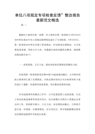 单位八项规定专项检查反馈”整改报告最新范文精选