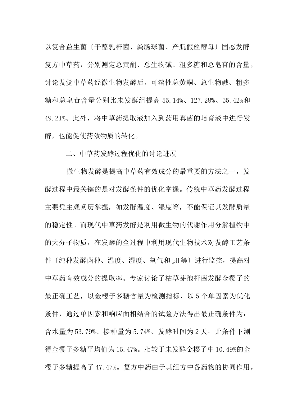 发酵中草药在水产养殖的应用_第2页