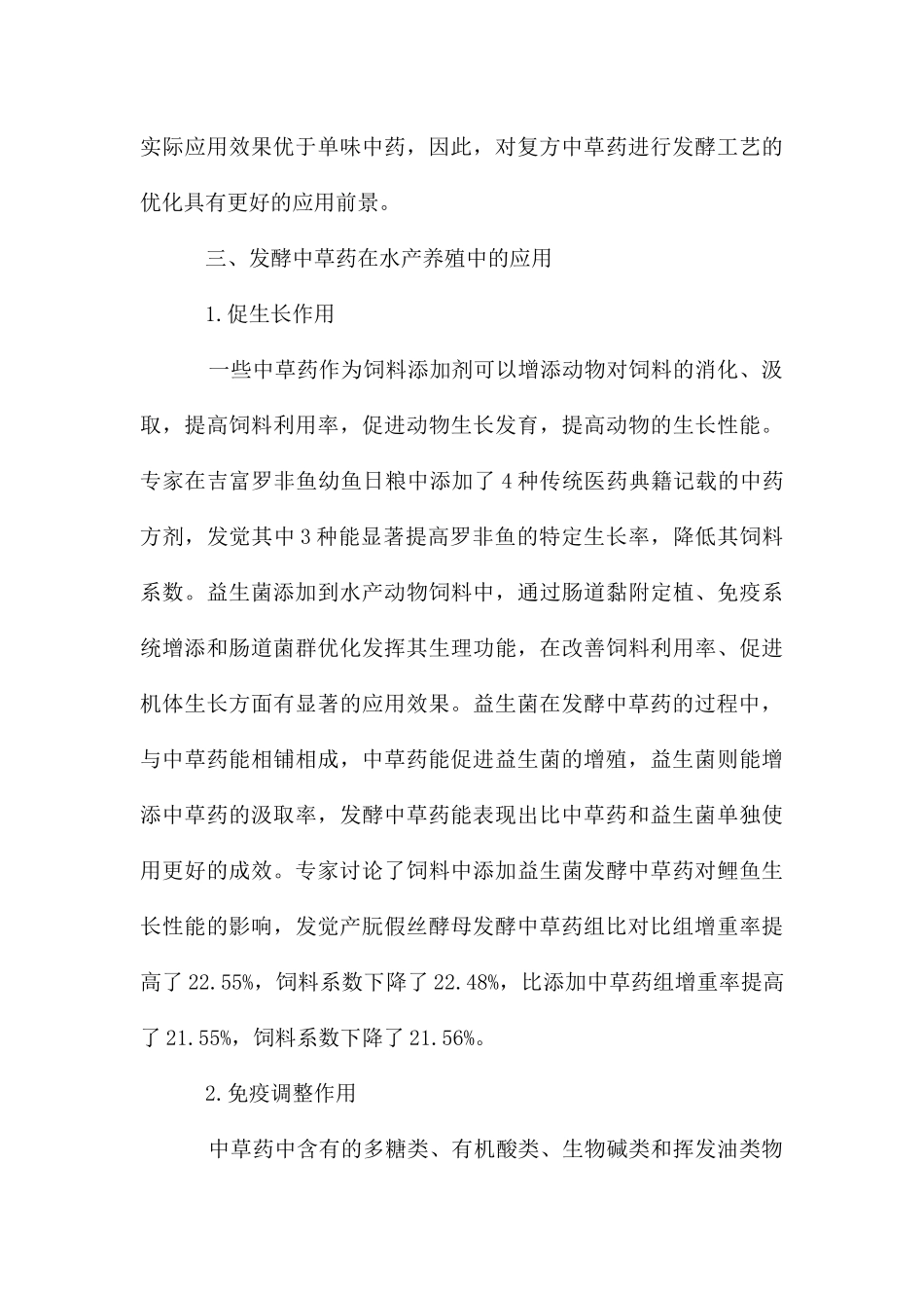 发酵中草药在水产养殖的应用_第3页