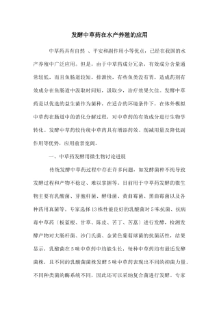 发酵中草药在水产养殖的应用