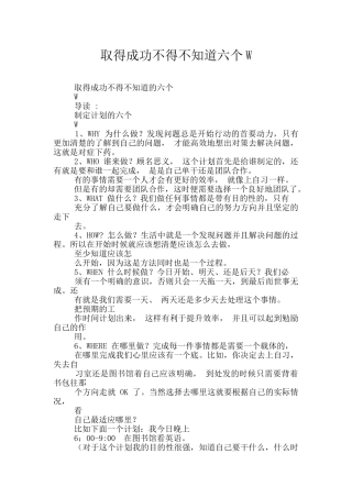 取得成功不得不知道六个W