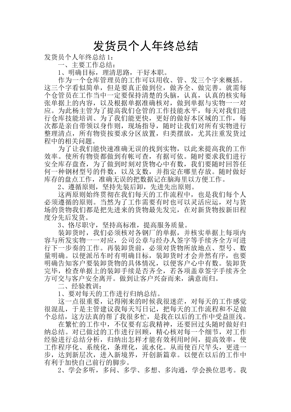 发货员个人年终总结_第1页