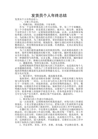 发货员个人年终总结