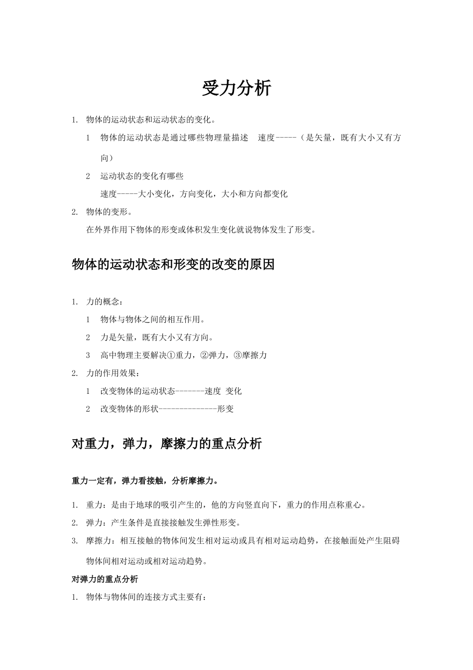 受力分析知识点总结_第1页