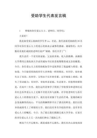 受助学生代表发言稿