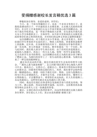 受捐赠感谢校长发言稿优选3篇