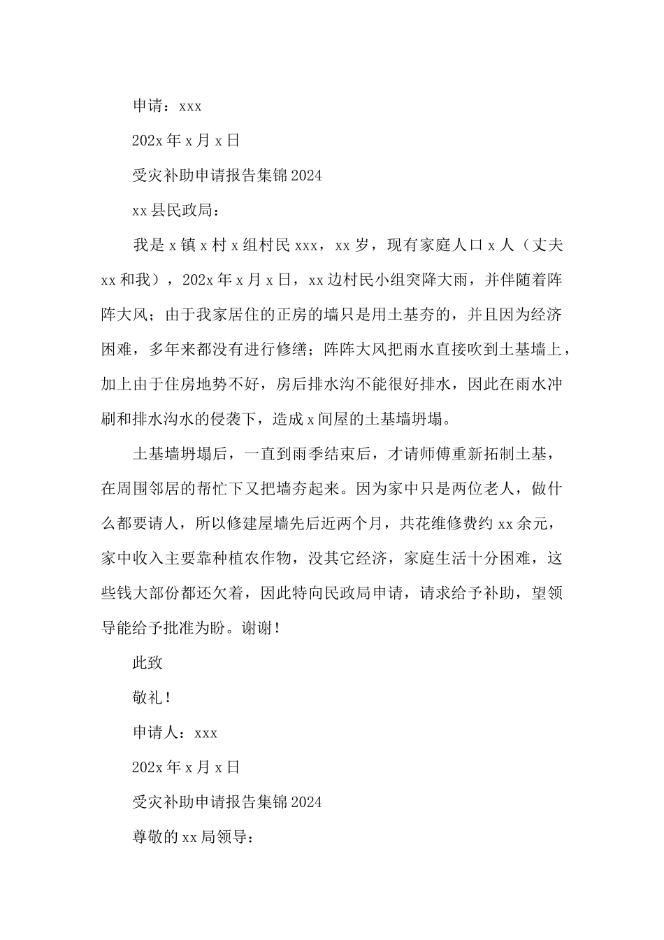 受灾补助申请报告集锦2024_第2页