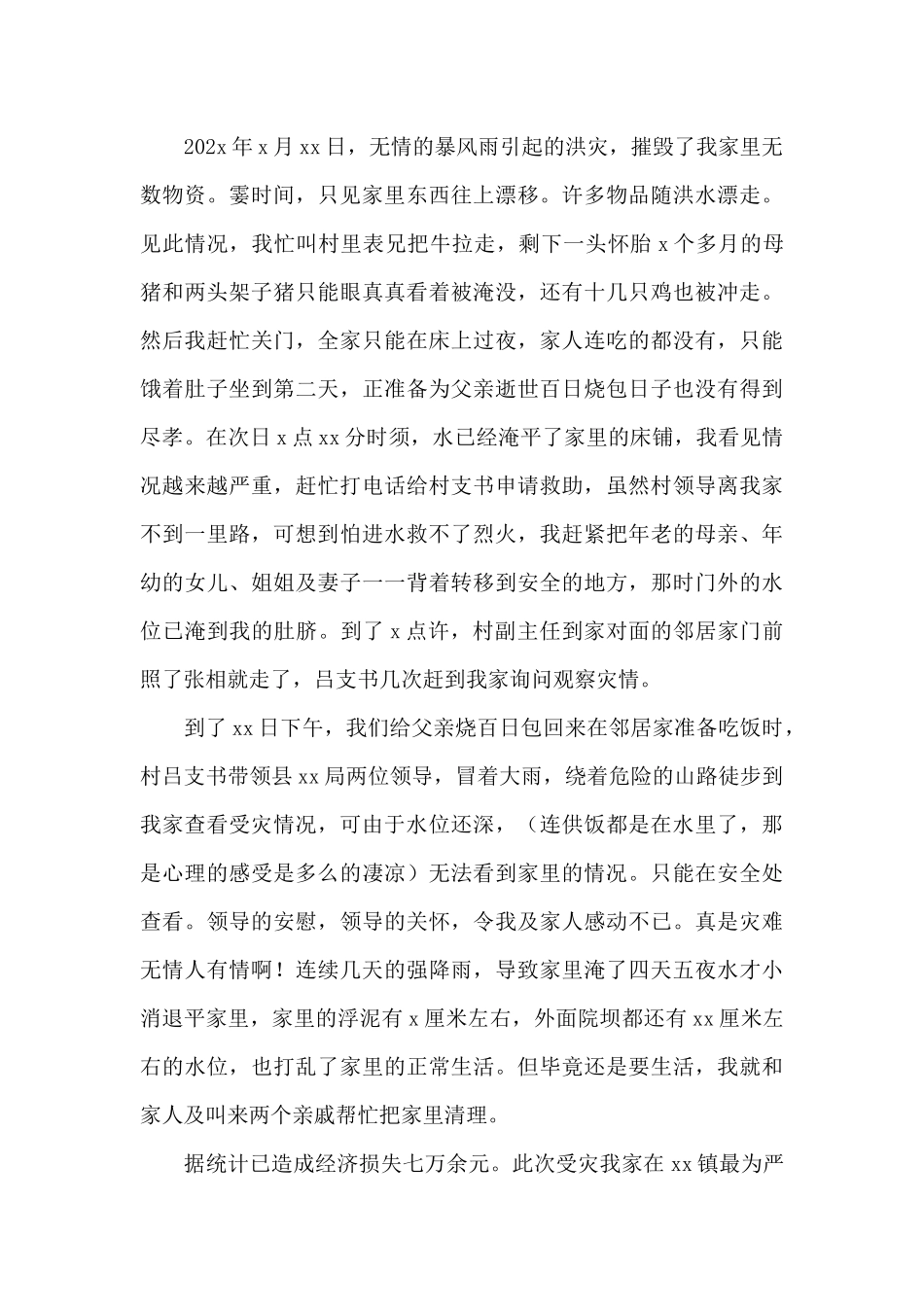 受灾补助申请报告集锦2024_第3页