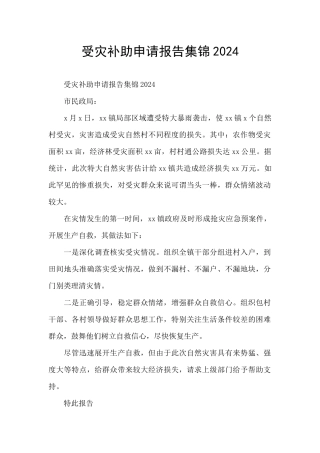 受灾补助申请报告集锦2024