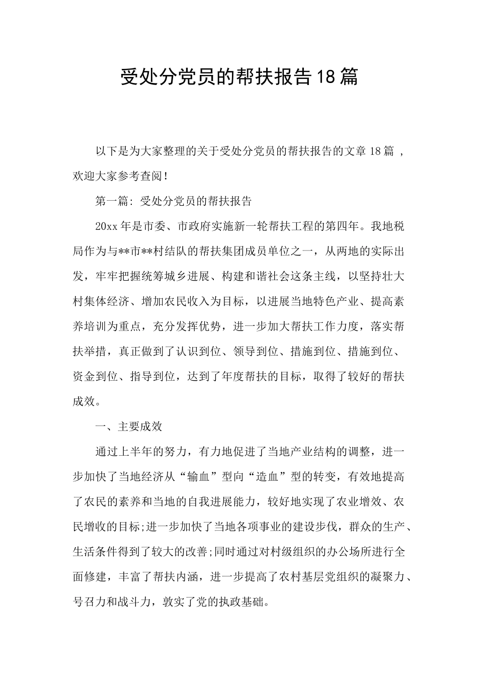 受处分党员的帮扶报告18篇_第1页