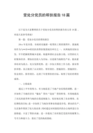受处分党员的帮扶报告18篇