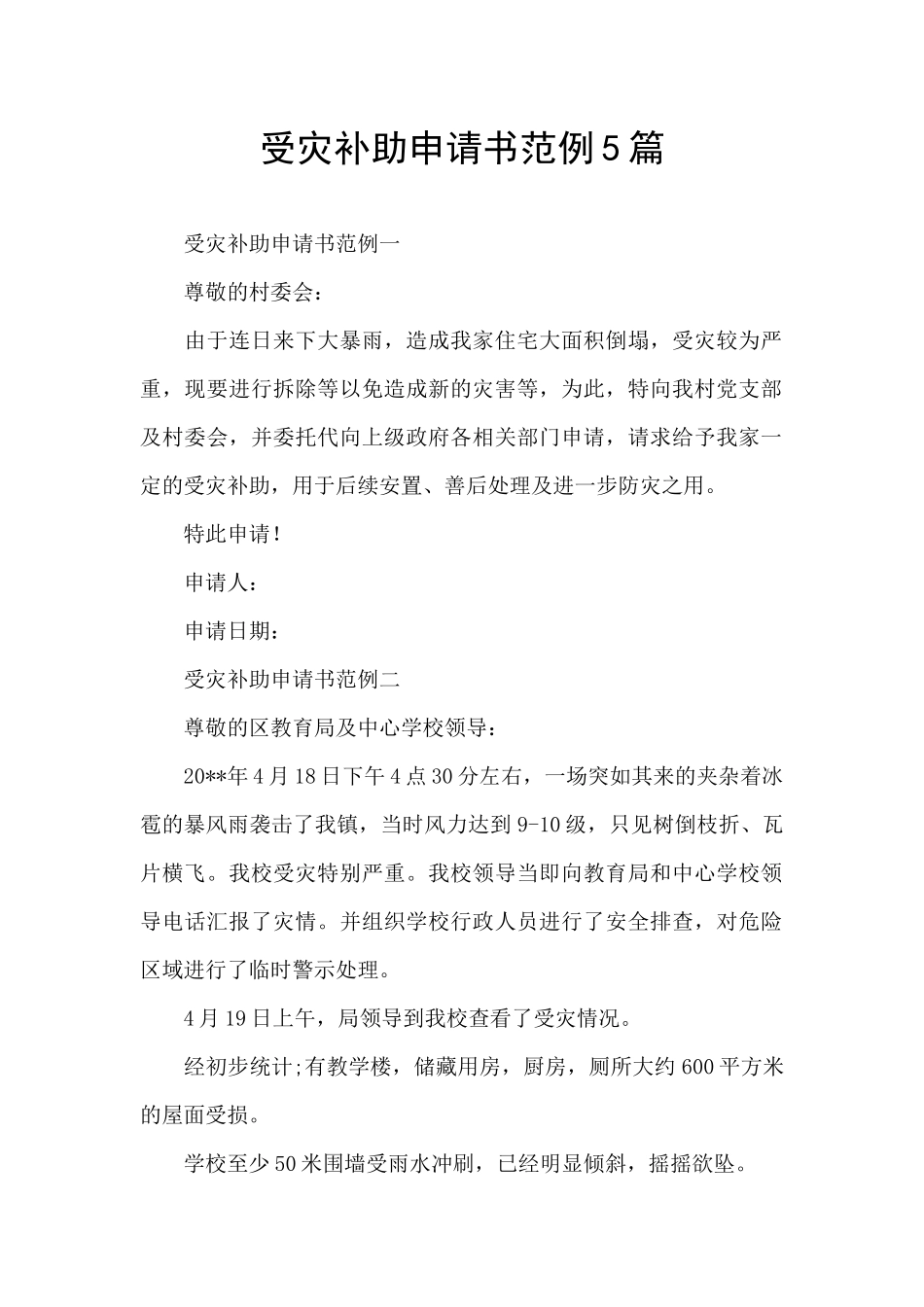 受灾补助申请书范例5篇_第1页