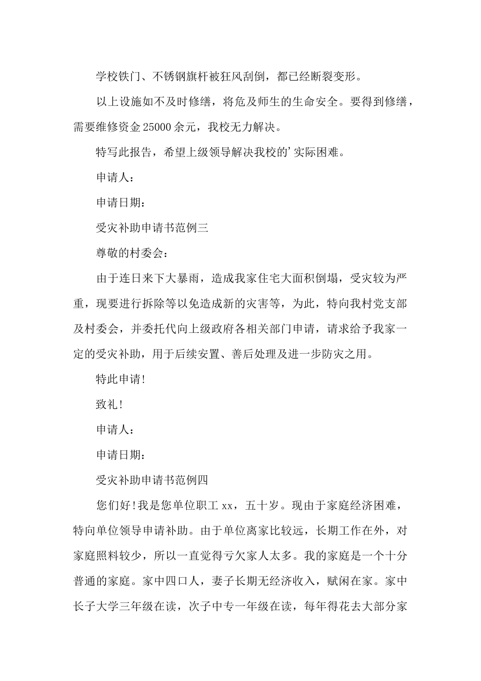 受灾补助申请书范例5篇_第2页
