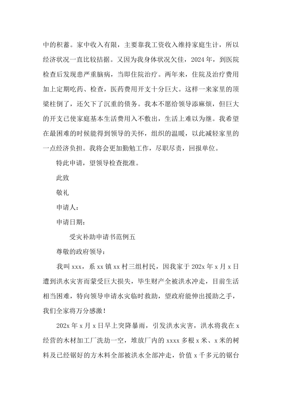 受灾补助申请书范例5篇_第3页