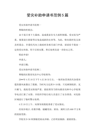受灾补助申请书范例5篇