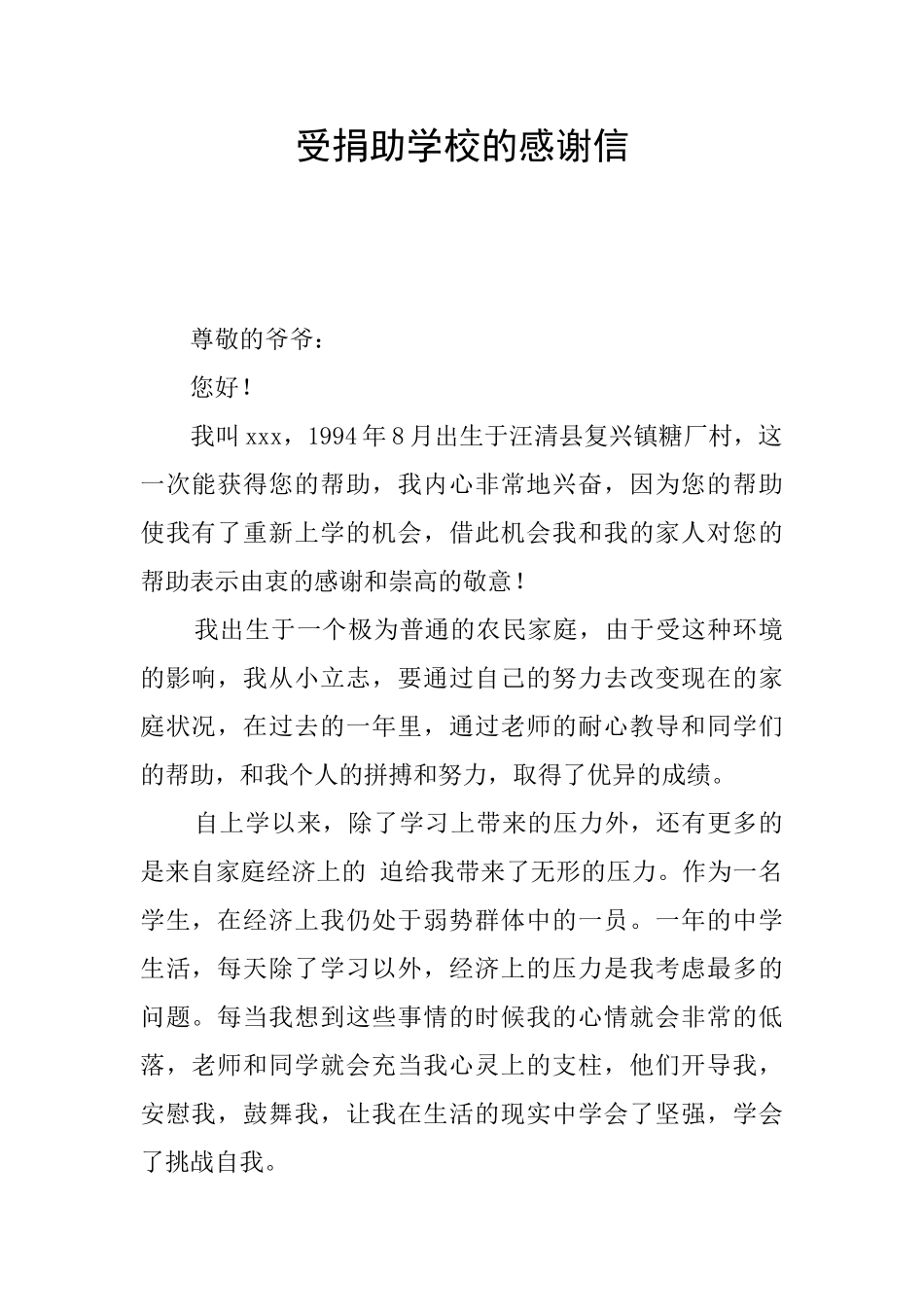受捐助学校的感谢信_第1页