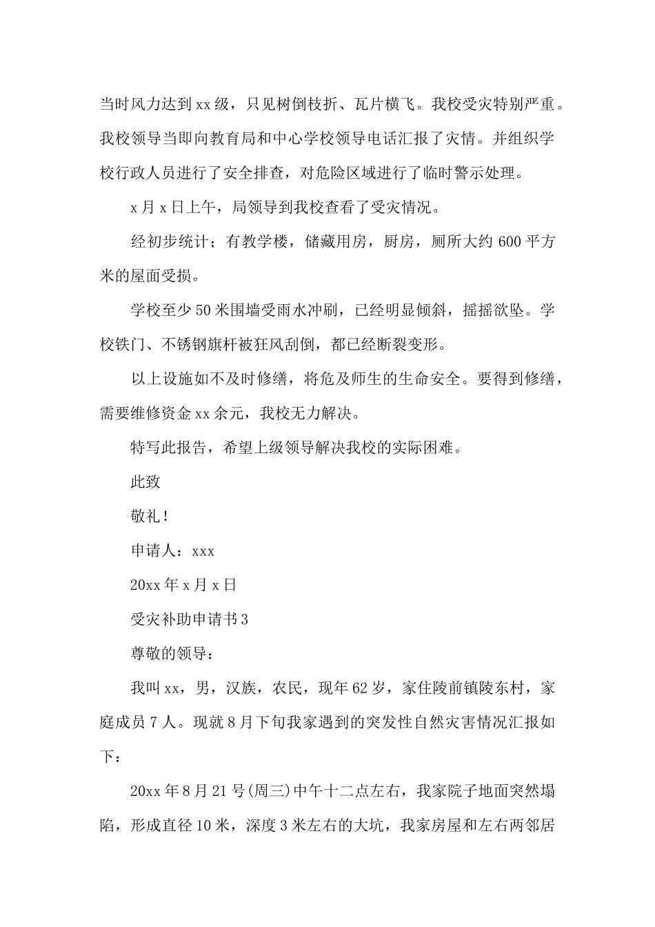 受灾补助申请书集锦范例多篇2024年新推_第2页