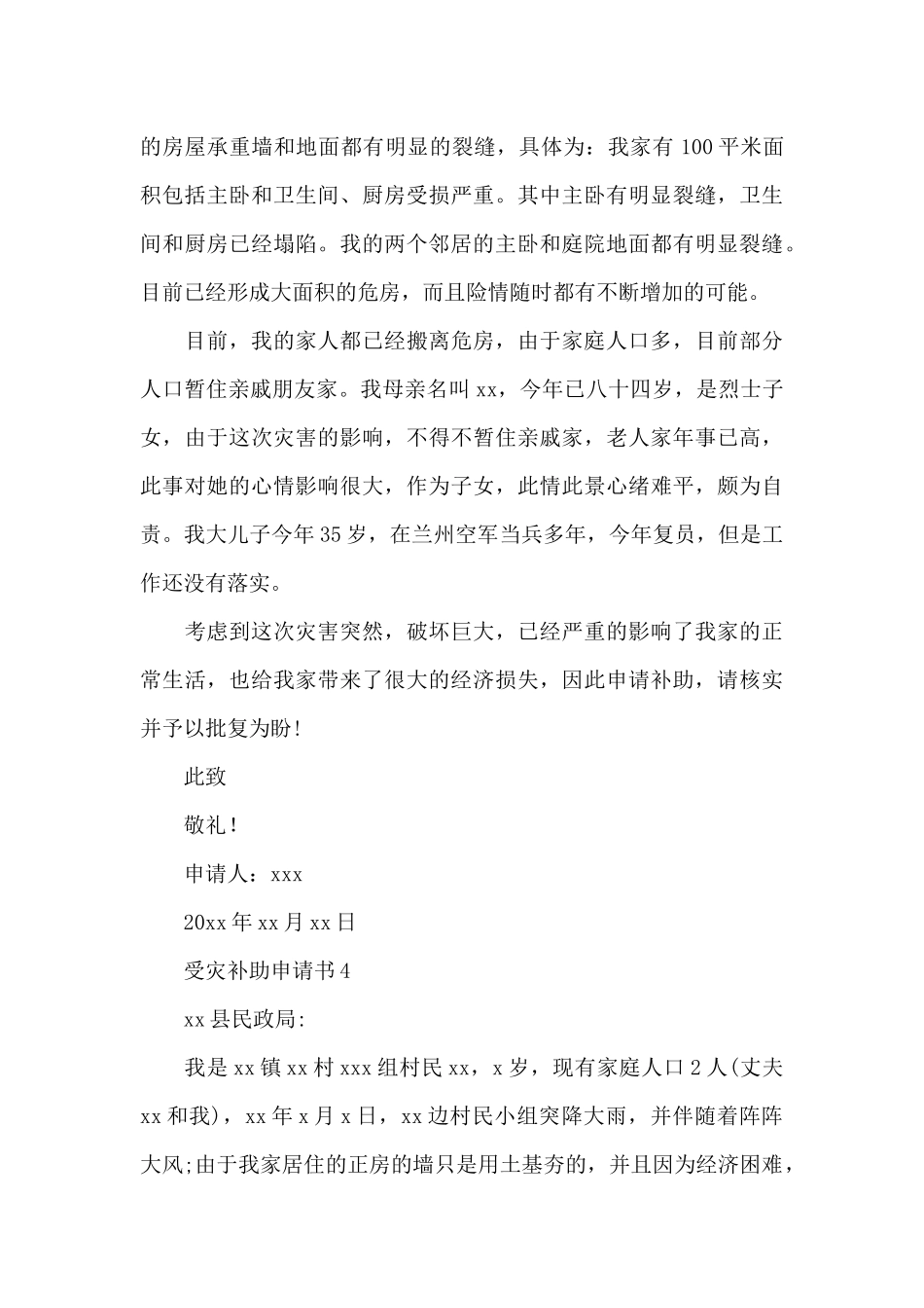 受灾补助申请书集锦范例多篇2024年新推_第3页