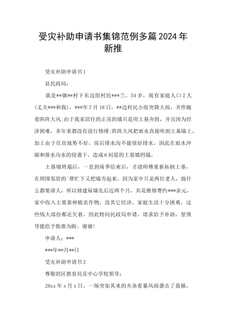 受灾补助申请书集锦范例多篇2024年新推