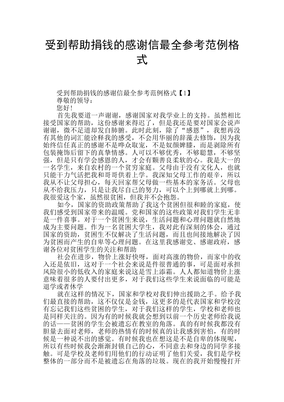 受到帮助捐钱的感谢信最全参考范例格式_第1页