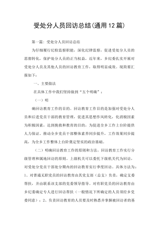 受处分人员回访总结