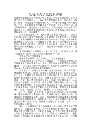 受资助大学生的演讲稿