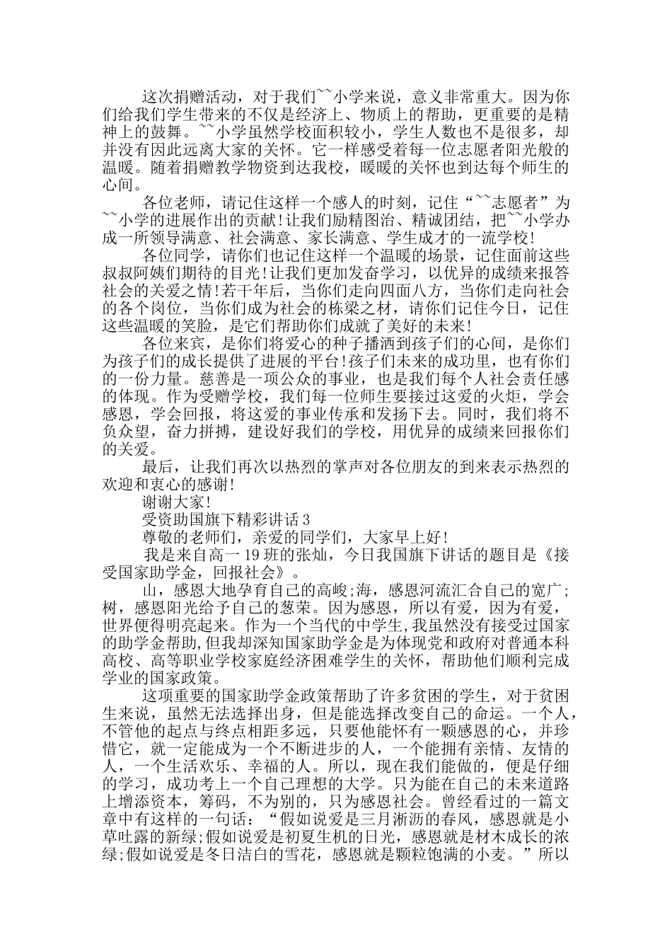受资助国旗下精彩讲话_第2页