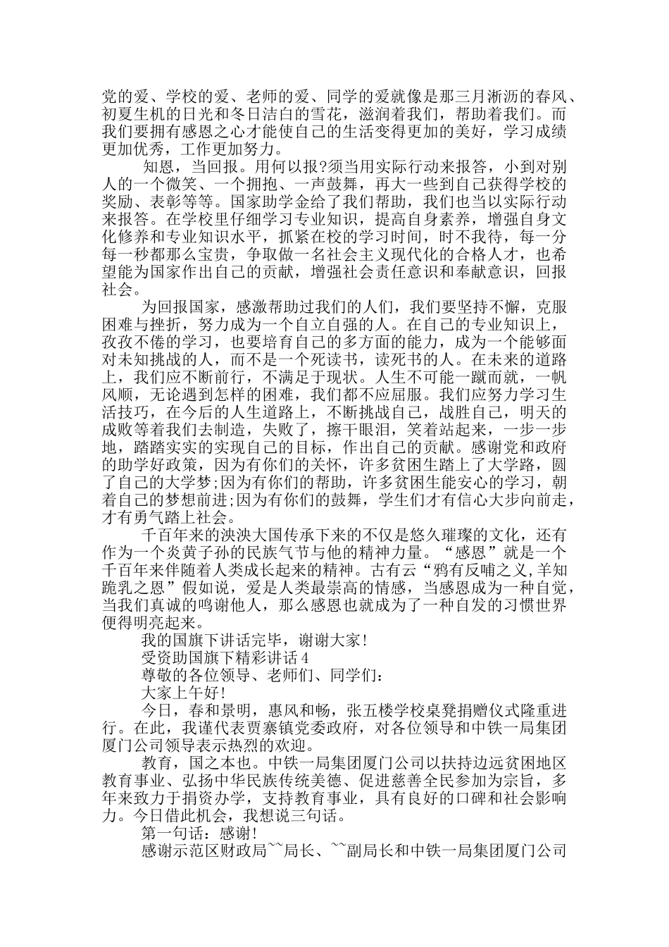 受资助国旗下精彩讲话_第3页