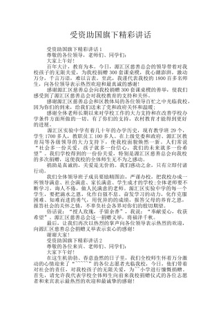 受资助国旗下精彩讲话