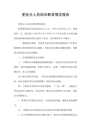 受处分人员回访教育情况报告